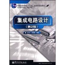 集成電路設(shè)計(jì)——國家級(jí)規(guī)劃教材與電子信息科學(xué)與工程類專業(yè)發(fā)展